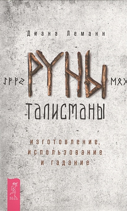 Книга Руноладов - талисманы и амулеты из русских рун