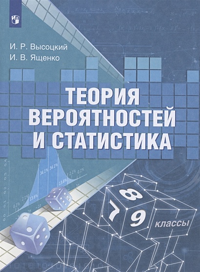 Теория Вероятностей И Статистика. 7-9 Классы. Учебное Пособие Для.