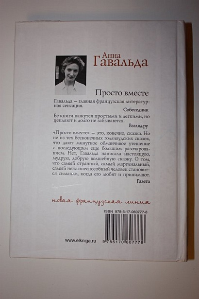 «Просто вместе» читать онлайн книгу 📙 автора Анны Гавальда на redballons.ru