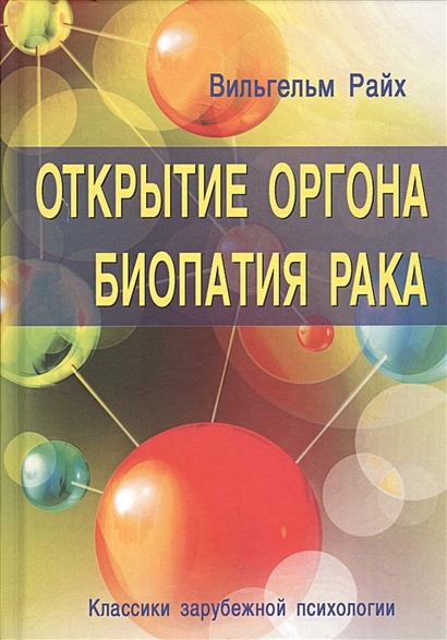 Оргон, оргонная энергия - Энциклопедия заблуждений