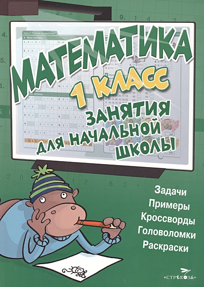 Математические раскраски для начальной школы класс - Издательство «Планета»