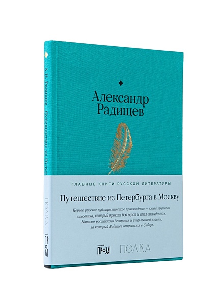 Путешествие Из Петербурга В Москву • Радищев Александр Николаевич.