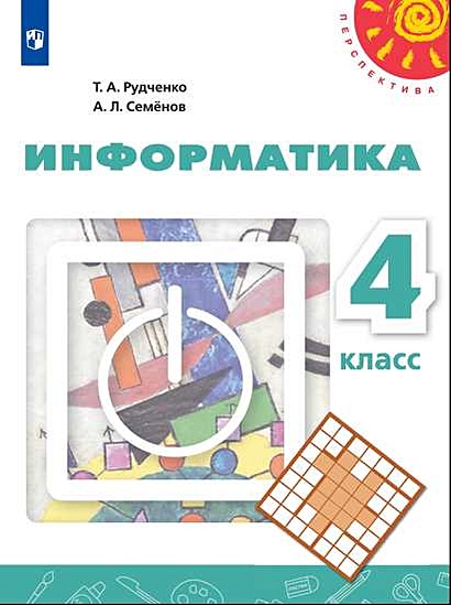 Рудченко. Информатика. 4 Класс. Учебник. /Перспектива • Рудченко Т.