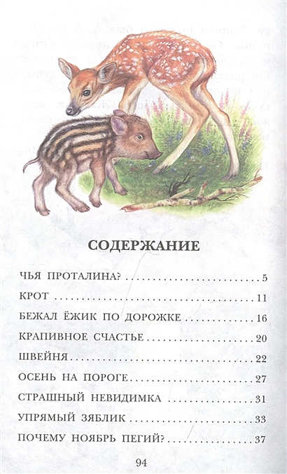 Книга Лесные тайнички, страница 22. Автор книги Николай Сладков