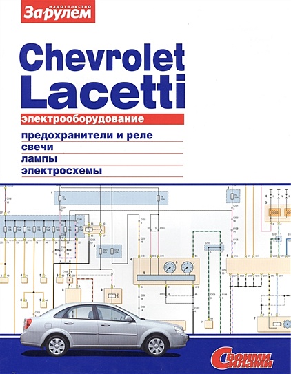 Руководство по ремонту и эксплуатации Chevrolet Lacetti