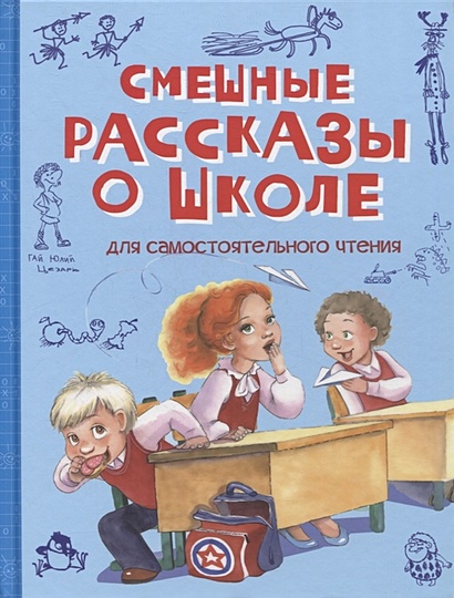 Смешные, веселые сказки — 26 сказок — читать онлайн