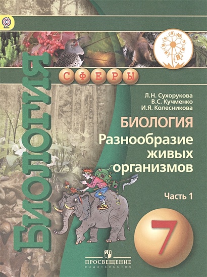 Сухорукова. Биология. 7 Класс. Учебник. В 2-Х Ч. Ч.1 (IV Вид.