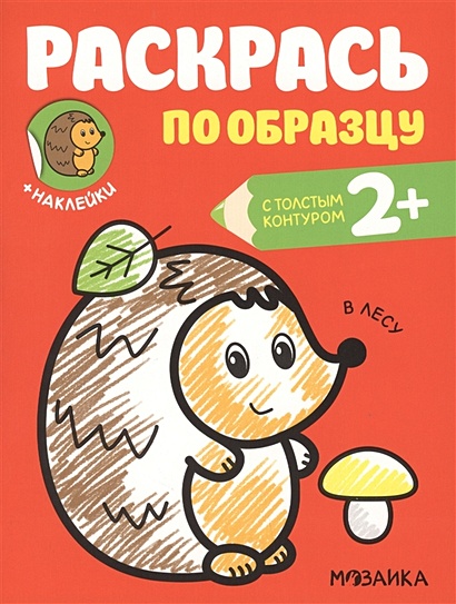 Раскраска А5 ТРИ СОВЫ «Раскрась по образцу. Выпуск 2», 8 стр.