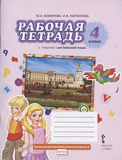 Рабочая Тетрадь К Учебнику "Английский Язык" 4 Класс • Комарова Ю.