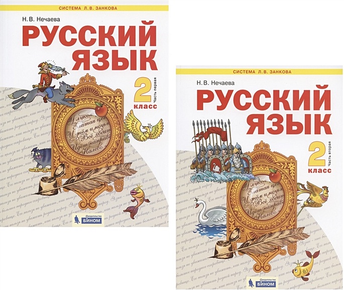 Нечаева. Русский язык 2 класс. Учебник в двух ч. Часть 2