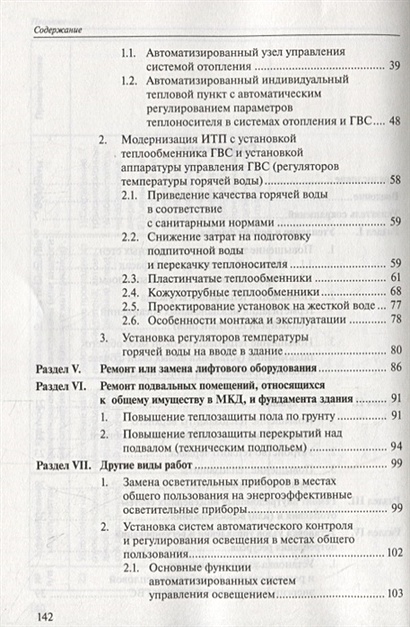 Мероприятия по энергоэффективности в многоквартирных домах