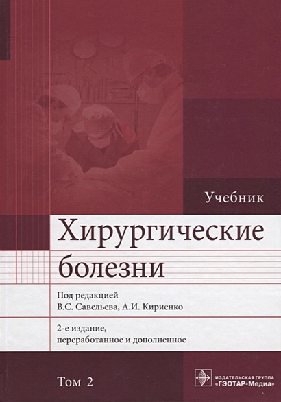 Хирургические Болезни. Учебник. В 2 Томах. Том 2 • Савельев В. И.