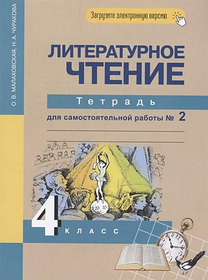 Литературное Чтение 4 Класс. Тетрадь Для Самостоятельной Работы №2.