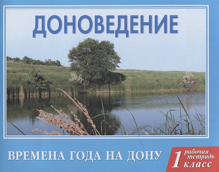 Доноведение. 1 Класс. Времена Года На Дону. Рабочая Тетрадь.