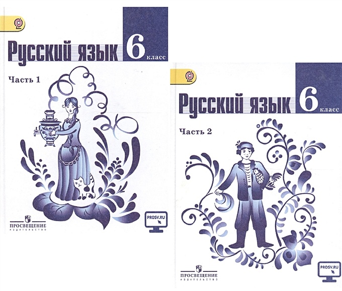 Русский язык 6 класс в двух частях. Ладыженская