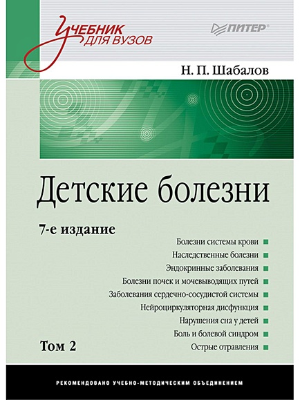 Книга Детские Болезни: Учебник Для Вузов (Том 2. 7-Е Изд.