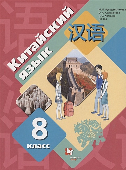 Китайский Язык. Второй Иностранный Язык. 8 Класс. Учебник.