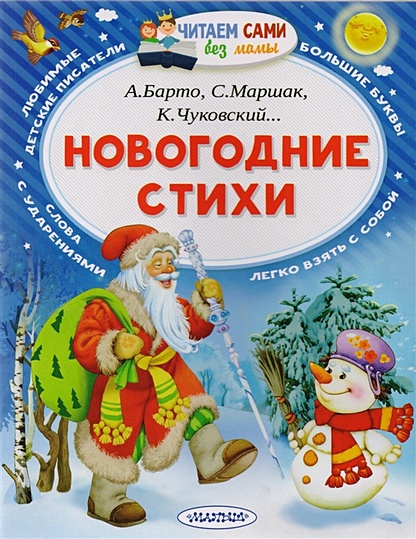 Книга Новогодние Стихи • Маршак С., Барто А., Чуковский К.