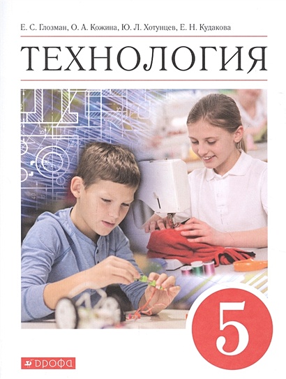 Технология. 5 Класс. Учебник • Глозман Е. И Др. – Купить Книгу По.