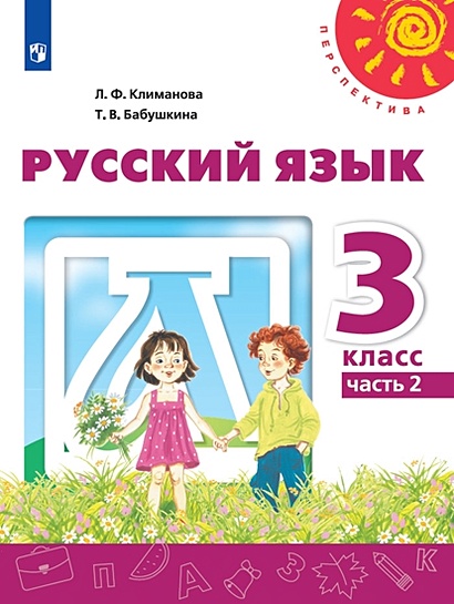 Климанова. Русский Язык. 3 Класс. В Двух Частях. Часть 2. Учебник.