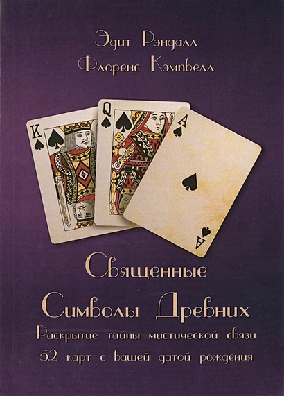 Священные Символы Древних. Раскрытие Тайны Мистической Связи 52.