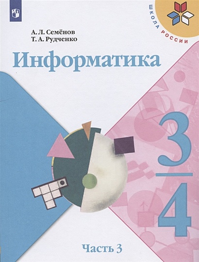 Информатика. 3-4 Классы. Учебник Для Общеобразовательных.