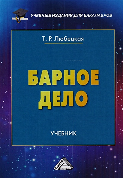 Барное Дело. Учебник • Любецкая Т., Купить По Низкой Цене, Читать.