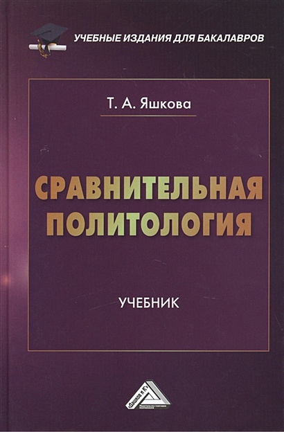 Основы социологии и политологии: Учебное пособие