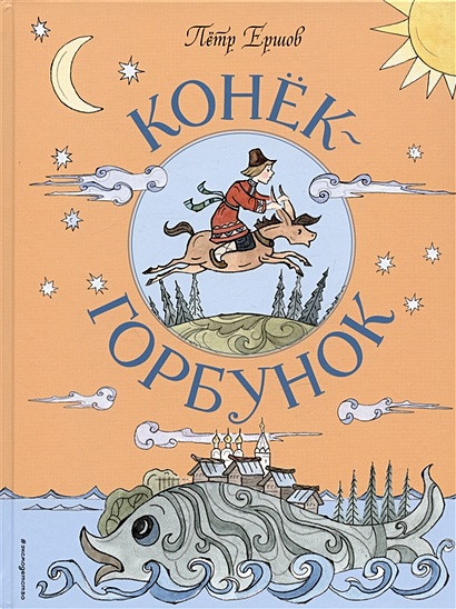 Иллюстрация 1 из 62 для Конёк-горбунок - Петр Ершов | Лабиринт - книги. Источник: Лабиринт