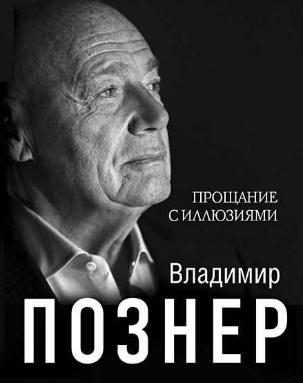 Книга Прощание С Иллюзиями • Познер В.В. – Купить Книгу По Низкой.