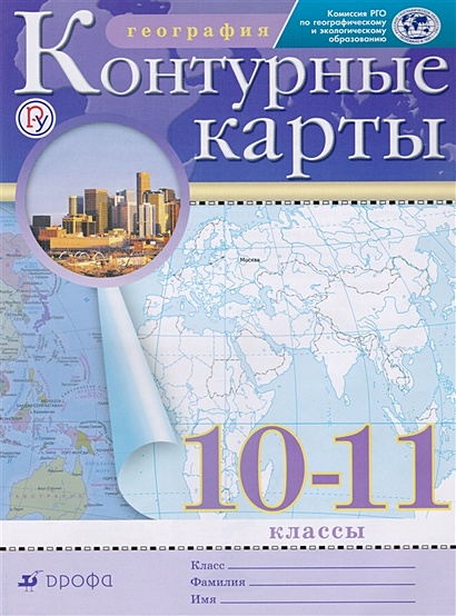 География. 10-11 Классы. Контурные Карты. (Традиционный Комплект.