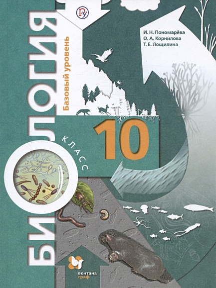 Биология. 10 Класс. Базовый Уровень. Учебник • Пономарева И.Н. И.