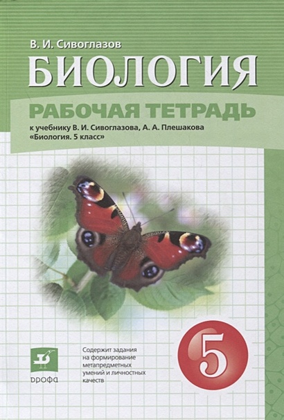 Биология. 5 класс, В. И. Сивоглазов – скачать pdf на ЛитРес