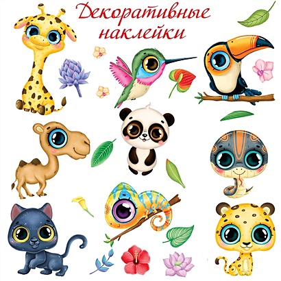 Декоративные наклейки Тропические животные • , купить по низкой цене,  читать отзывы в Book24.ru • Эксмо-АСТ • ISBN , p6666140