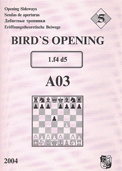 Bird`s Opening A03 1.f4 d5 / Дебютные тропинки-5 - фото 1