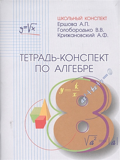 Тетрадь-конспект по алгебре 8 класс (по учебнику Ю.Н.Макарычева и др.) - фото 1