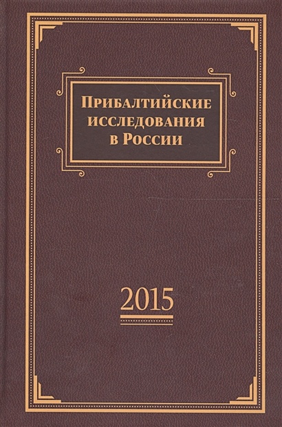 Прибалтийские исследования в России. 2015. Сборник статей - фото 1