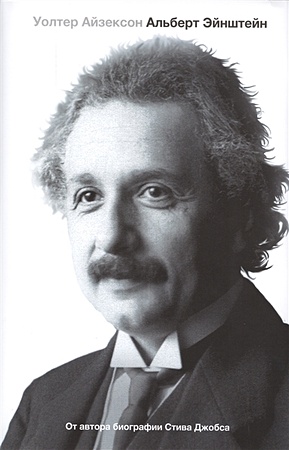 Альберт Эйнштейн. Его жизнь и его Вселенная - фото 1