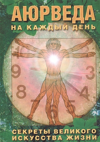 Неаполитанский с м аюрведа на каждый день