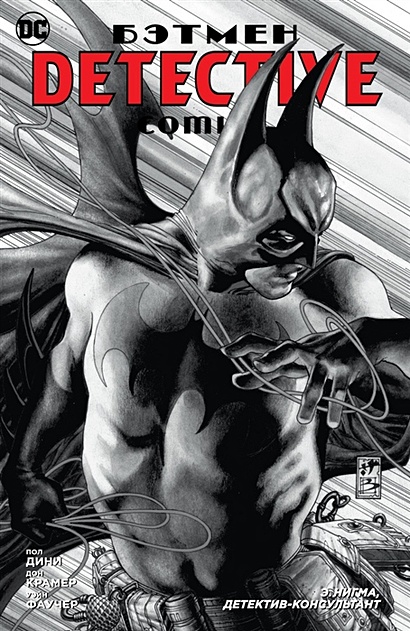 Бэтмен. Detective Comics. Э.Нигма, детектив-консультант - фото 1