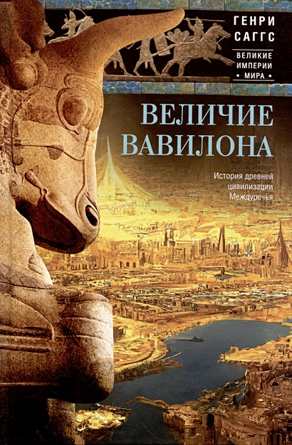 Величие Вавилона. История древней цивилизации Междуречья - фото 1