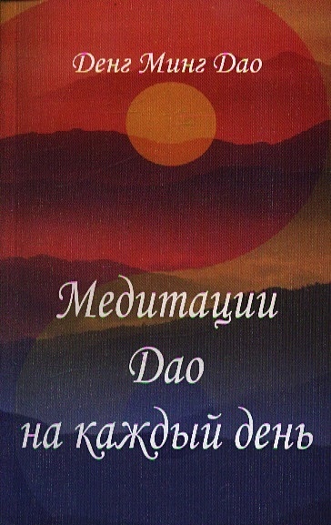 Медитации Дао на каждый день - фото 1