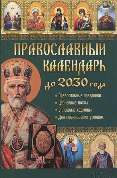 Православный календарь до 2030 года - фото 1