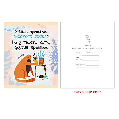 Тетрадь предметная по русскому языку «Тетрадь кота», 48 листов - фото 1