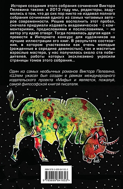 Книга Шлем ужаса • Виктор Пелевин – купить книгу по низкой цене, читать ...