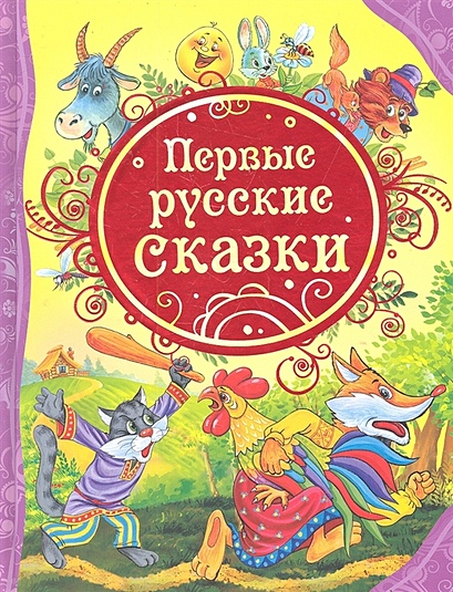 Первые русские сказки - фото 1