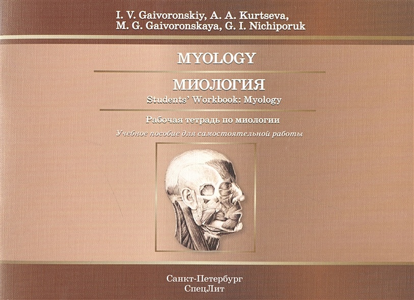 Myology. Миология. Students` Workbook: Myology. Рабочая тетрадь по миологии. Учебное пособие для самостоятельной работы (на английском языке) - фото 1