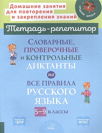 Словарные, проверочные и контрольные диктанты на все правила русского языка 5-9 классы - фото 1