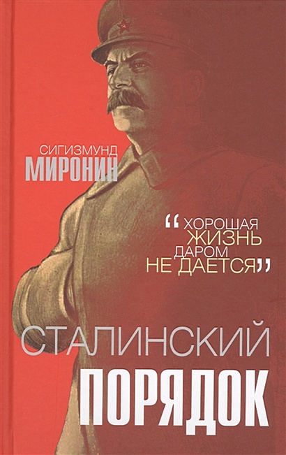 Сталинский порядок - фото 1