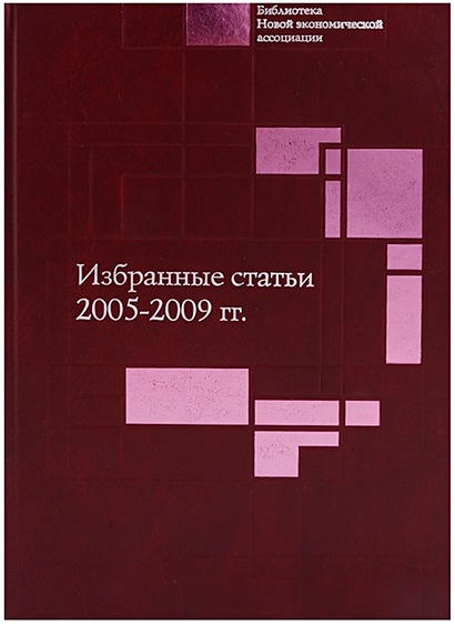 Избранные статьи. 2005-2009 гг. - фото 1